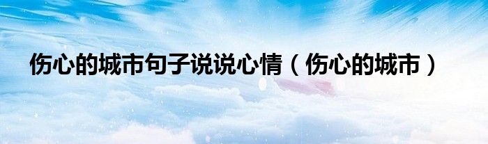 伤心的城市句子说说心情（伤心的城市）