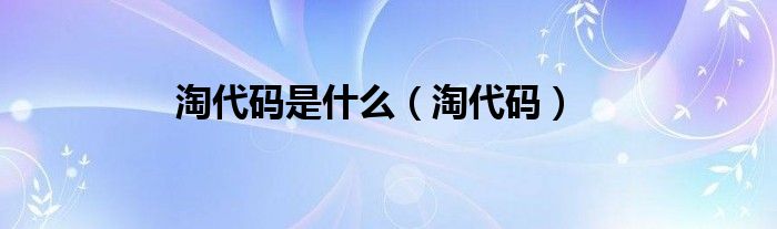 淘代码是什么（淘代码）