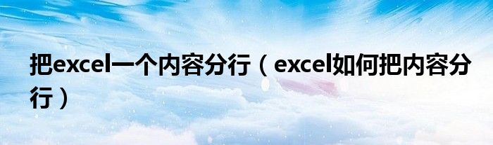 把excel一个内容分行（excel如何把内容分行）