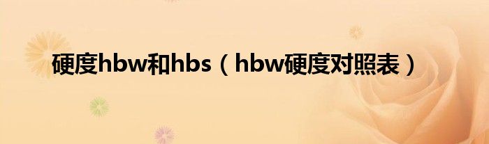 硬度hbw和hbs（hbw硬度对照表）