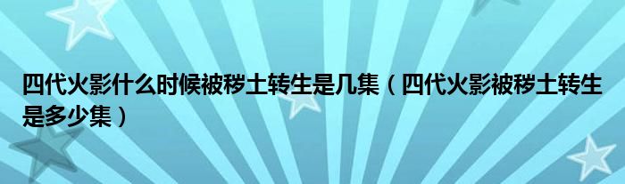 四代火影什么时候被秽土转生是几集（四代火影被秽土转生是多少集）