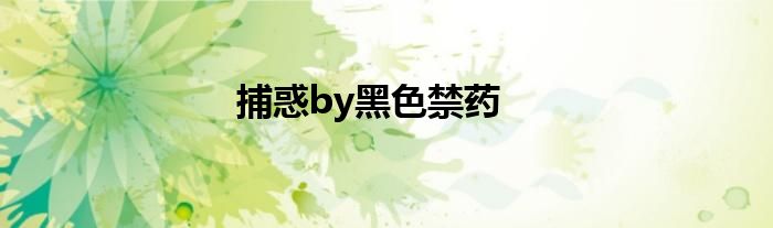 捕惑by黑色禁药