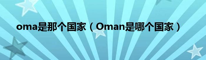 oma是那个国家（Oman是哪个国家）