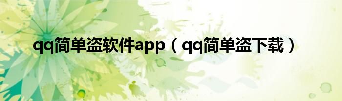 qq简单盗软件app（qq简单盗下载）