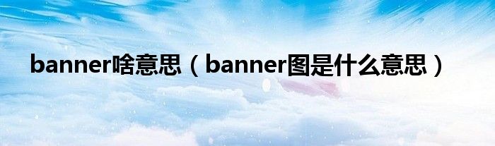 banner啥意思（banner图是什么意思）