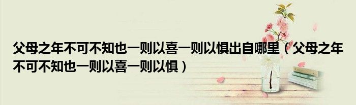 父母之年不可不知也一则以喜一则以惧出自哪里（父母之年不可不知也一则以喜一则以惧）