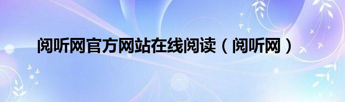 阅听网官方网站在线阅读（阅听网）