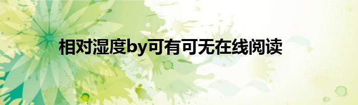 相对湿度by可有可无在线阅读