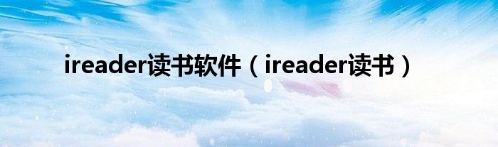 ireader读书软件（ireader读书）