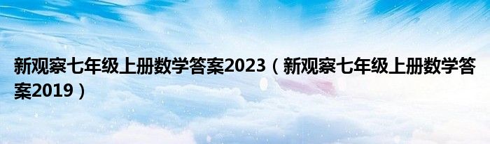 新观察七年级上册数学答案2023（新观察七年级上册数学答案2019）