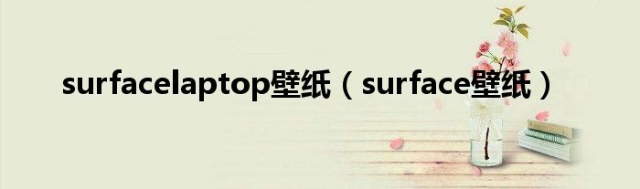 surfacelaptop壁纸（surface壁纸）