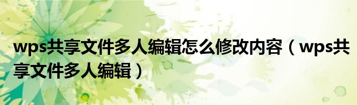 wps共享文件多人编辑怎么修改内容（wps共享文件多人编辑）