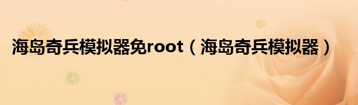 海岛奇兵模拟器免root（海岛奇兵模拟器）