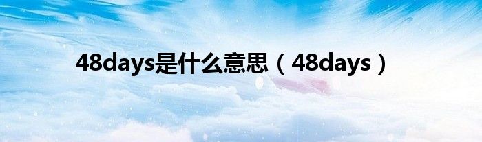 48days是什么意思（48days）