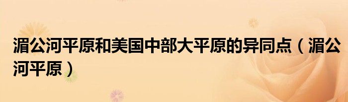 湄公河平原和美国中部大平原的异同点（湄公河平原）