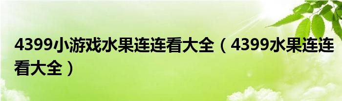 4399小游戏水果连连看大全（4399水果连连看大全）