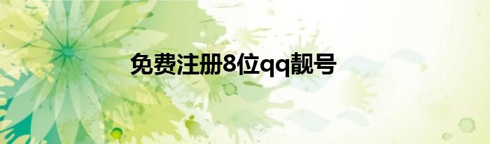 免费注册8位qq靓号