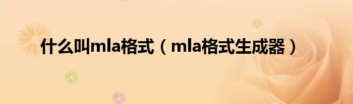 什么叫mla格式（mla格式生成器）