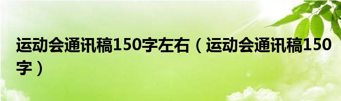 运动会通讯稿150字左右（运动会通讯稿150字）