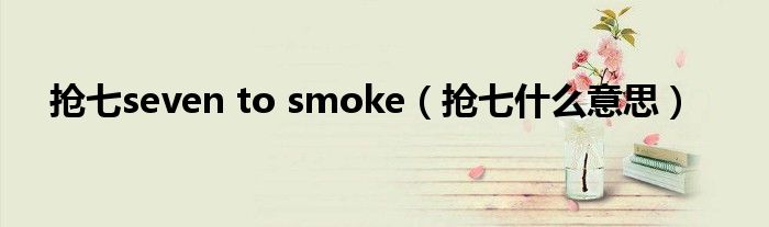 抢七seven to smoke（抢七什么意思）