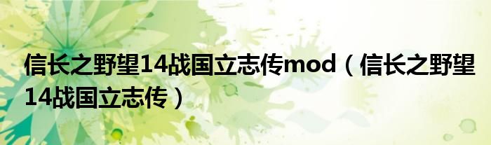 信长之野望14战国立志传mod（信长之野望14战国立志传）