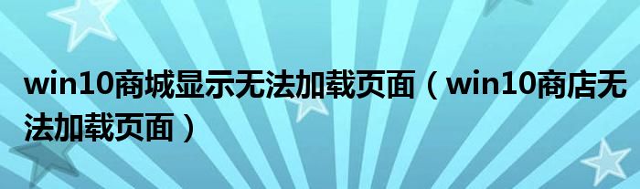 win10商城显示无法加载页面（win10商店无法加载页面）