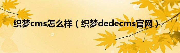 织梦cms怎么样（织梦dedecms官网）