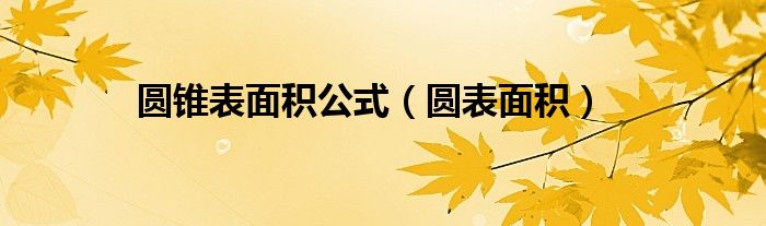 圆锥表面积公式（圆表面积）