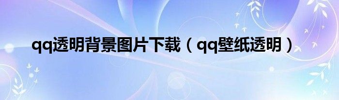 qq透明背景图片下载（qq壁纸透明）