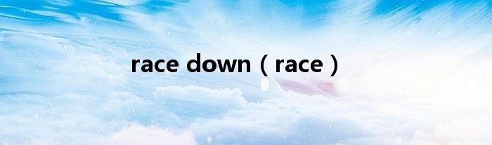 race down（race）