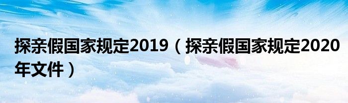 探亲假国家规定2019（探亲假国家规定2020年文件）