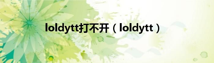 loldytt打不开（loldytt）