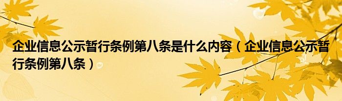 企业信息公示暂行条例第八条是什么内容（企业信息公示暂行条例第八条）