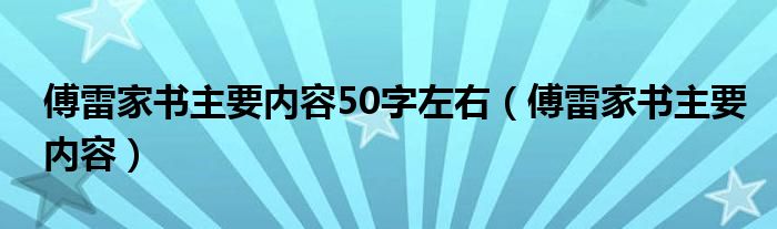 傅雷家书主要内容50字左右（傅雷家书主要内容）