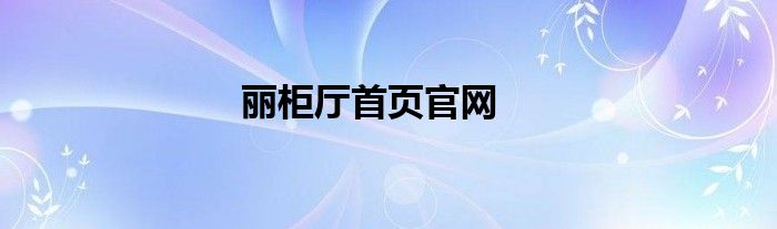 丽柜厅首页官网