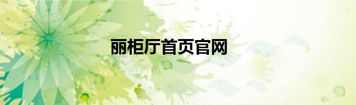 丽柜厅首页官网