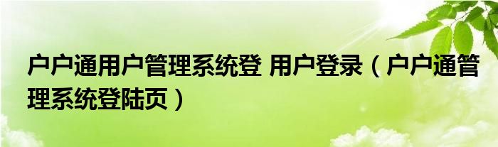 户户通用户管理系统登 用户登录（户户通管理系统登陆页）