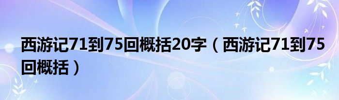 西游记71到75回概括20字（西游记71到75回概括）