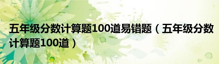 五年级分数计算题100道易错题（五年级分数计算题100道）