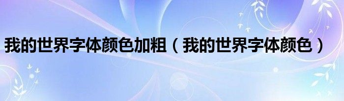 我的世界字体颜色加粗（我的世界字体颜色）