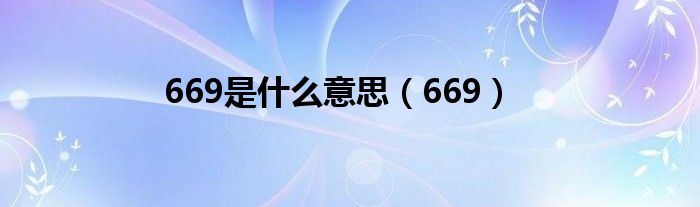 669是什么意思（669）