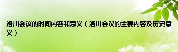 洛川会议的时间内容和意义（洛川会议的主要内容及历史意义）