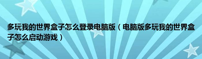 多玩我的世界盒子怎么登录电脑版（电脑版多玩我的世界盒子怎么启动游戏）