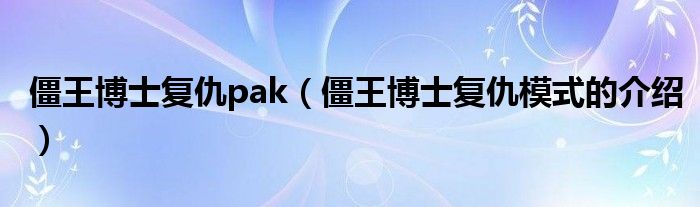 僵王博士复仇pak（僵王博士复仇模式的介绍）