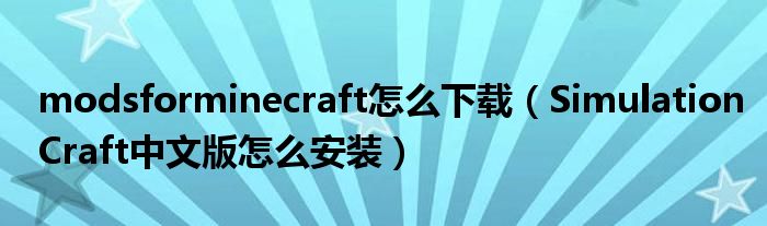 modsforminecraft怎么下载（SimulationCraft中文版怎么安装）