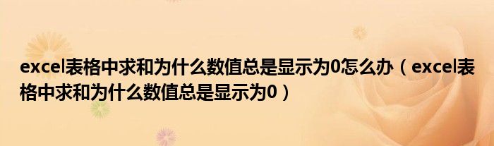 excel表格中求和为什么数值总是显示为0怎么办（excel表格中求和为什么数值总是显示为0）