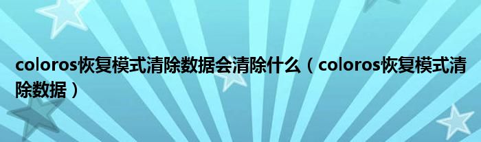 coloros恢复模式清除数据会清除什么（coloros恢复模式清除数据）