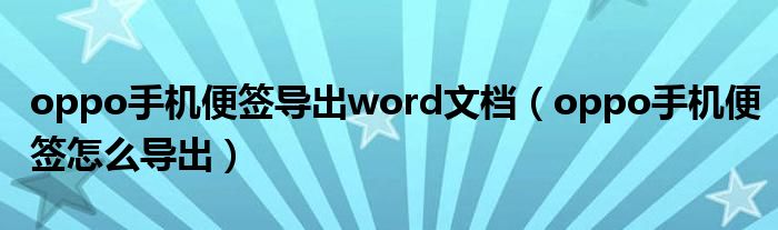 oppo手机便签导出word文档（oppo手机便签怎么导出）