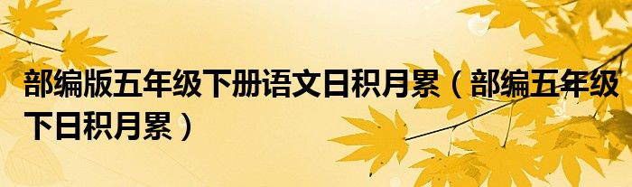 部编版五年级下册语文日积月累（部编五年级下日积月累）