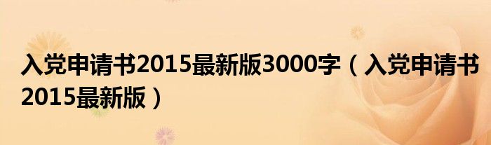 入党申请书2015最新版3000字（入党申请书2015最新版）